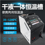 干液一體恒溫槽